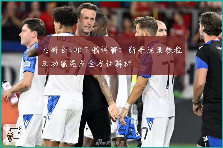 九游会app下载详解：新手注册教程及功能亮点全方位解析