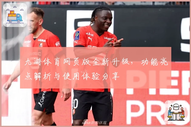 九游体育网页版全新升级，功能亮点解析与使用体验分享