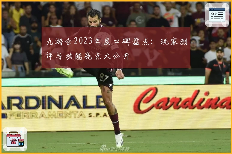 九游会2023年度口碑盘点：玩家测评与功能亮点大公开