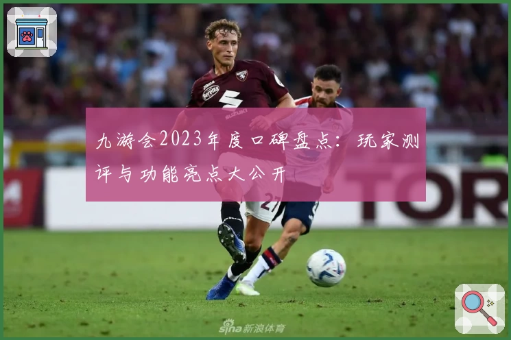 九游会2023年度口碑盘点：玩家测评与功能亮点大公开