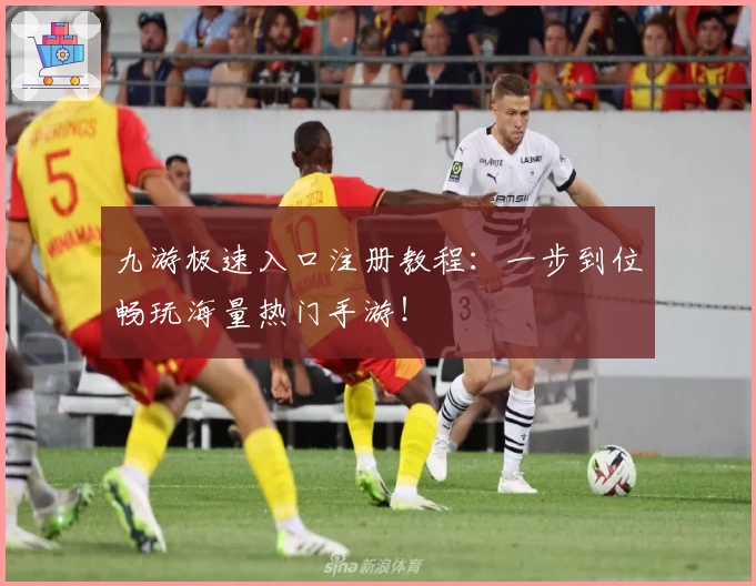 九游极速入口注册教程：一步到位畅玩海量热门手游！