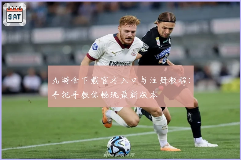 九游会下载官方入口与注册教程：手把手教你畅玩最新版本