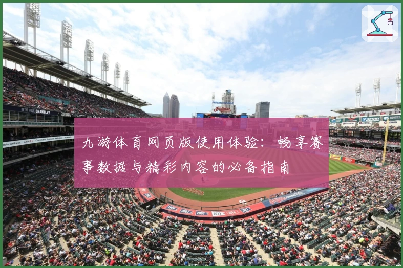 九游体育网页版使用体验:畅享赛事数据与精彩内容的必备指南